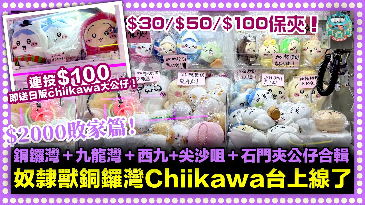 [夾公仔] 奴隸獸Chiikawa台上線了！銅鑼灣地帶2樓大夾俠！＄30/$50/$100保夾！連投$100送日版Chiikawa大公仔！香港九龍夾公仔中伏特輯！