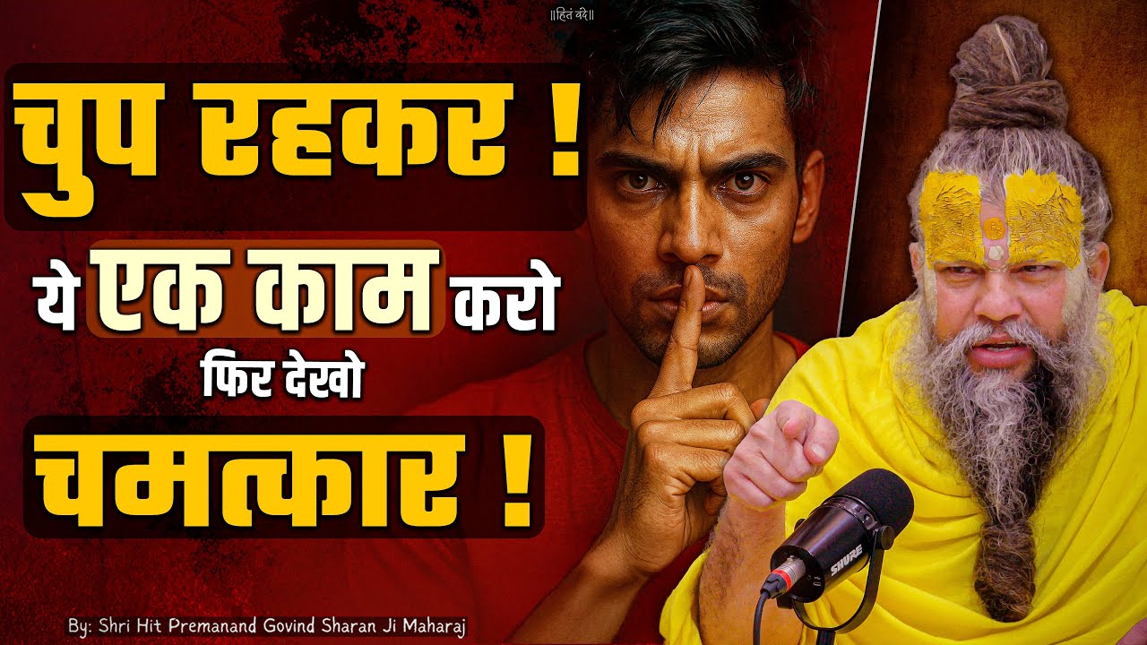 चुप रहकर ये एक काम करो फिर देखो चमत्कार !  // Shri Hit Premanand Ji Maharaj