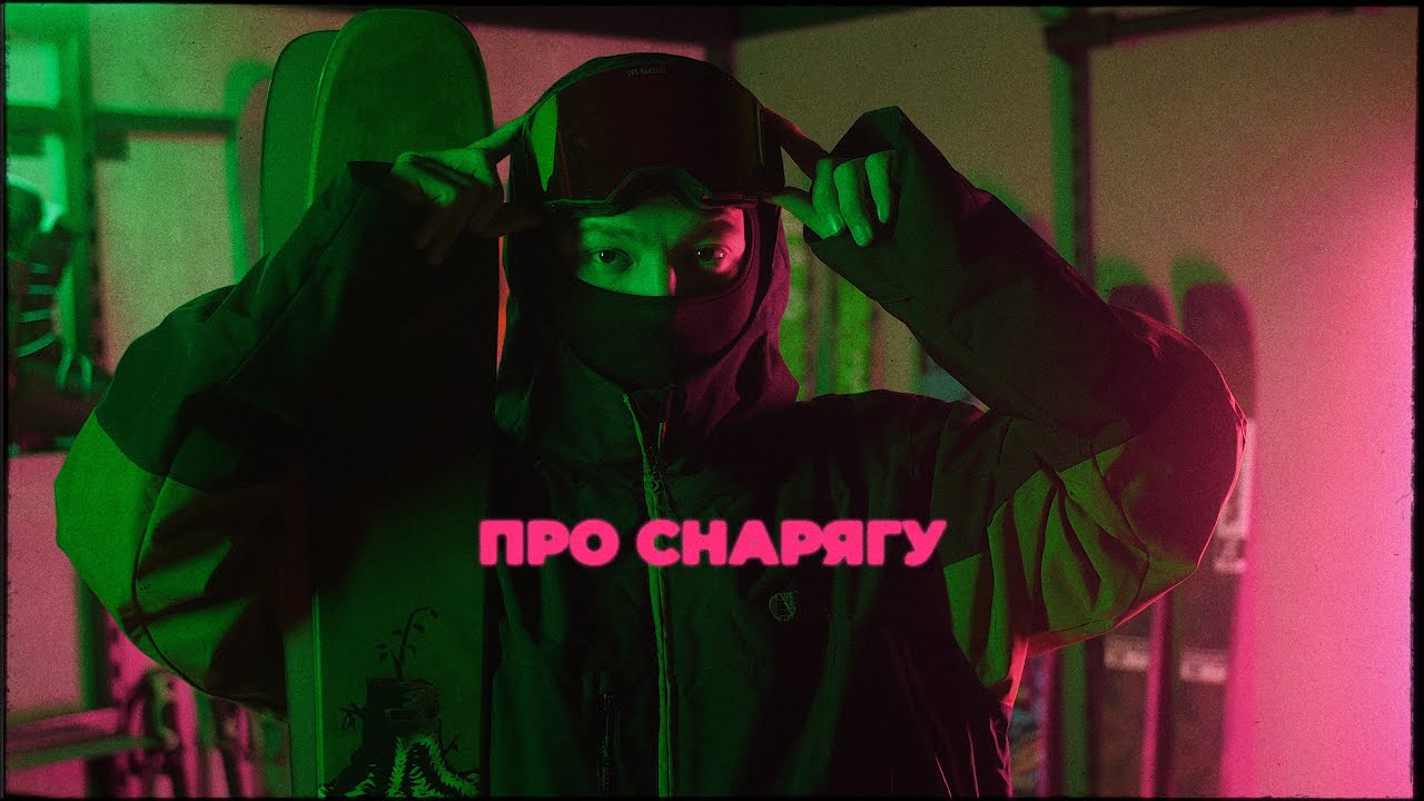 На чём катается Сакен Кагаров? K2 Omen, K2 Reckoner - для фрирайда и фристайла.