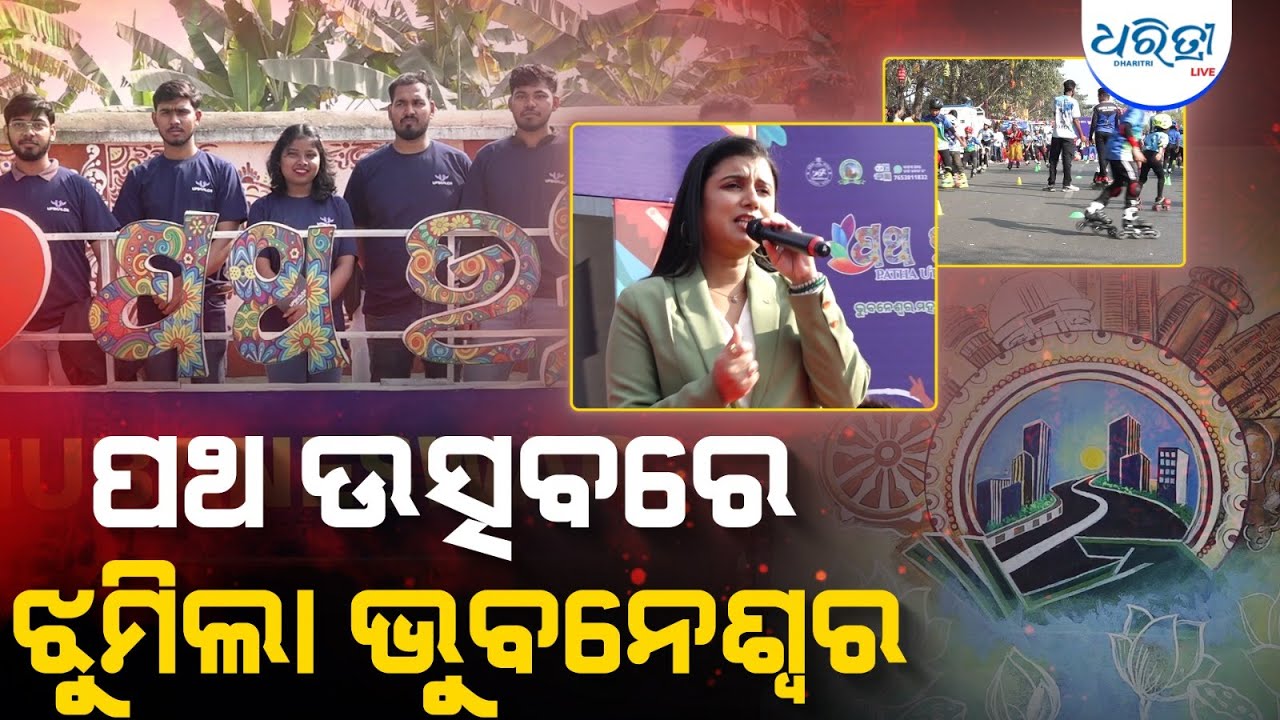 ଜାଗମରାରେ ଜମିଛି ପଥ ଉତ୍ସବର ଦ୍ୱିତୀୟ ସକାଳ | Patha Utsav | Bhubaneswar | Dharitri