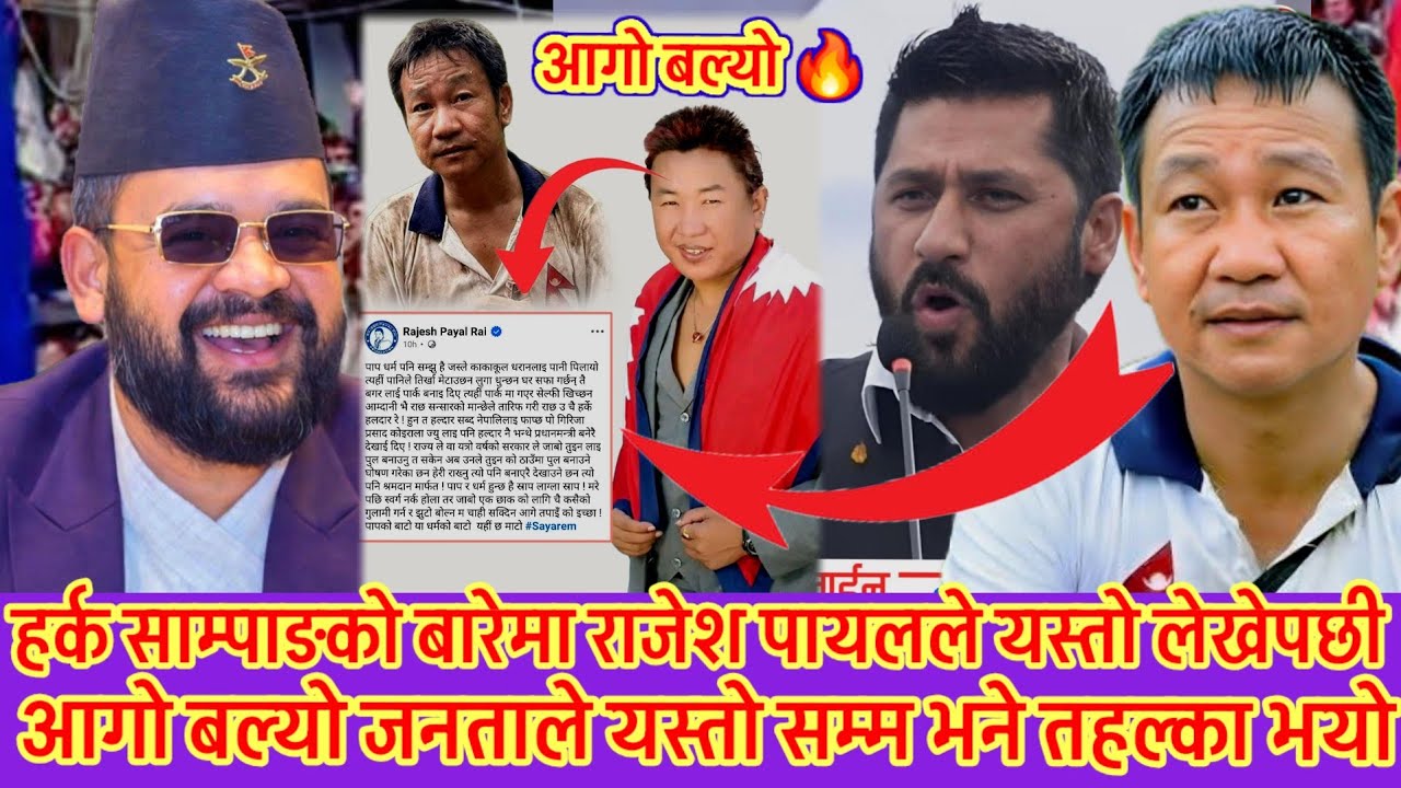 हर्क साम्पाङको बारेमा राजेश पायल राइले यस्तो लेखेपछी आगो बल्यो 😱 पाप धर्मको ख्याल गर्नुपर्ने खुलासा😱