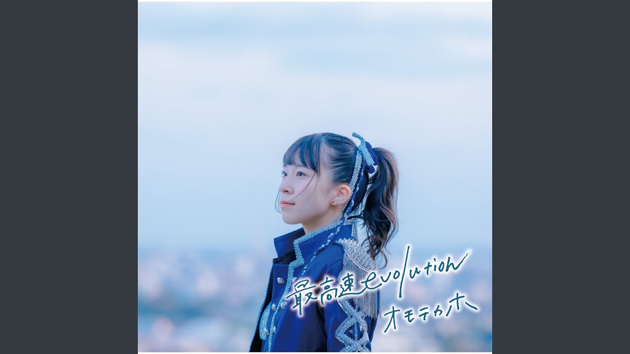 最高速evolution