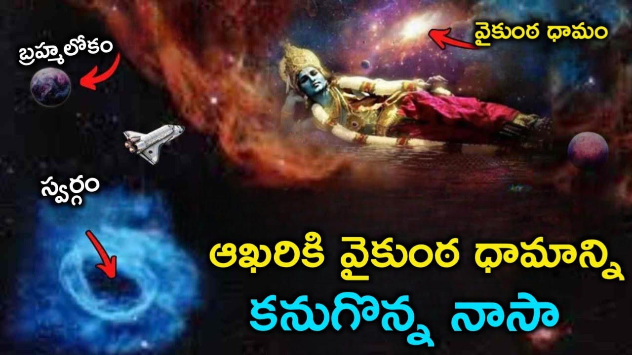వైకుంఠధామం కనుగొన్న nasa | Where is Vaikuntha Dham ? Has NASA Found the Vaikunth Dham