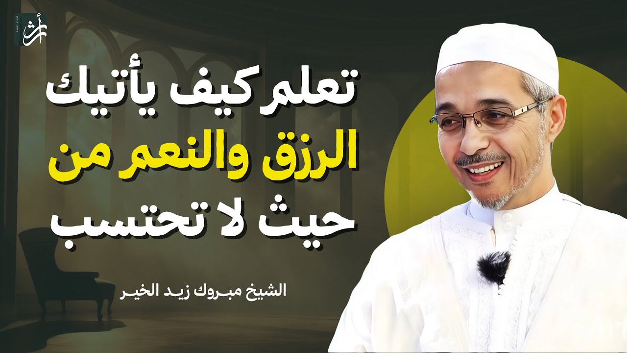 تعلم كيف يأتيك الرزق من حيث لا تحتسب | الشيخ مبروك زيد الخير