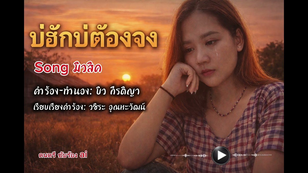 บ่ฮักบ่ต้องจง - Song มิวสิค [mp.3]