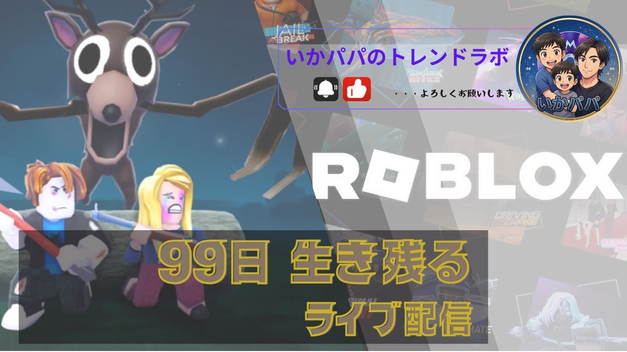 子ども救わず＆肉食べず99日！！【ロブロックス｜99 Nights in the Forest】