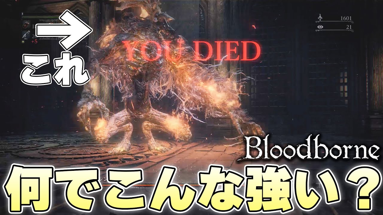 10年前のボスなのに現代でも通用しすぎる『ローレンス』とかいう鬼畜隠しボス【Bloodborne実況】