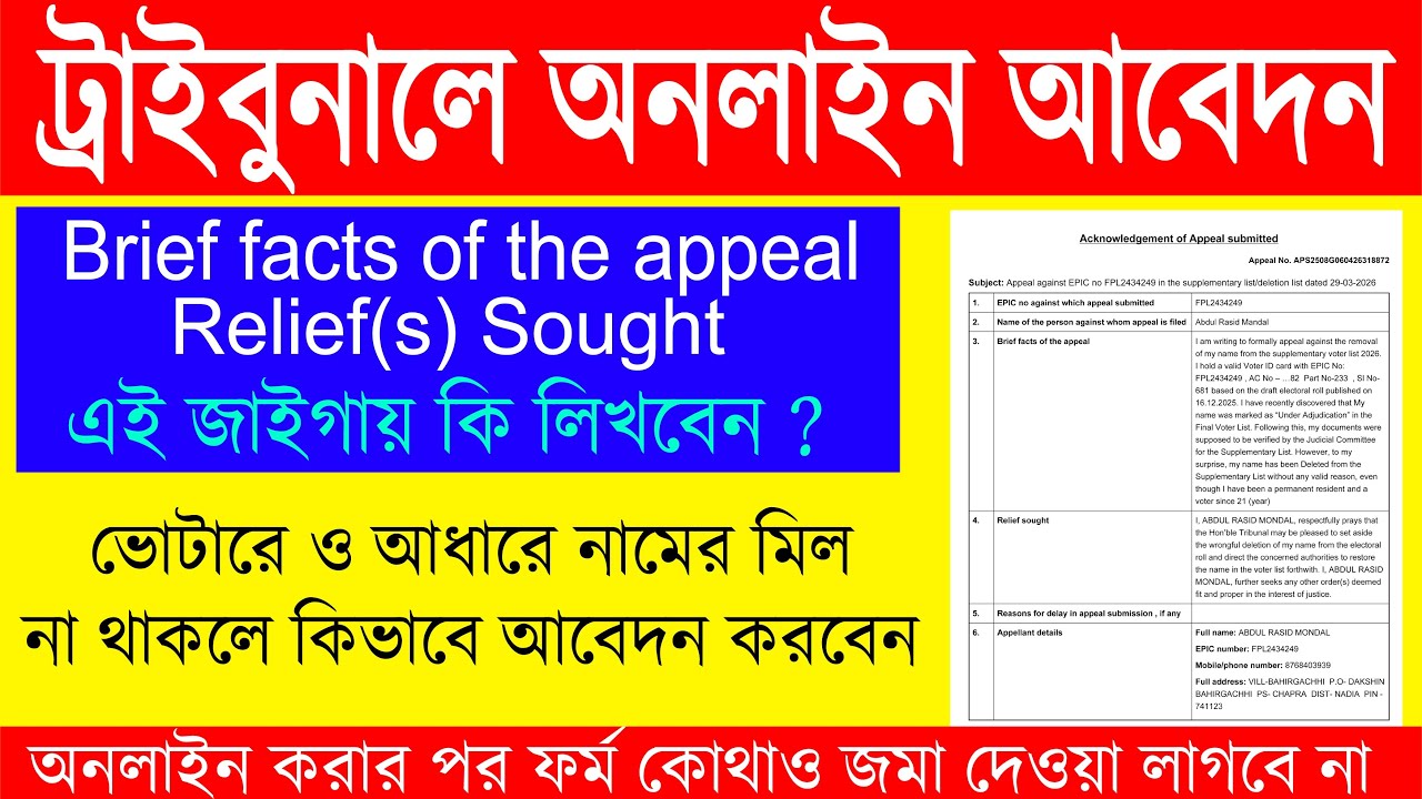 SIR ট্রাইবুনালে Online আবেদন পদ্ধতি || SIR Tribunal Online Appeal Process 