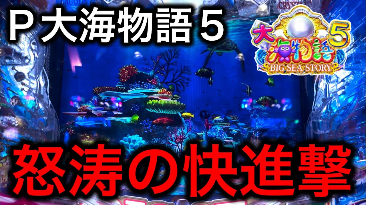 【この違和感は一体？クリスタルステージでバク発生⁉️】P大海物語5 実践動画