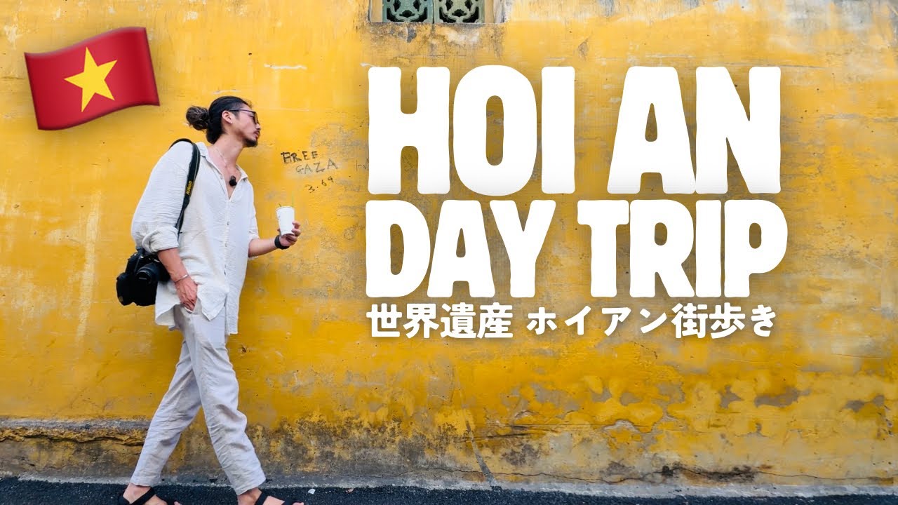 【ホイアン🇻🇳】必食ローカルグルメと世界遺産の街歩き