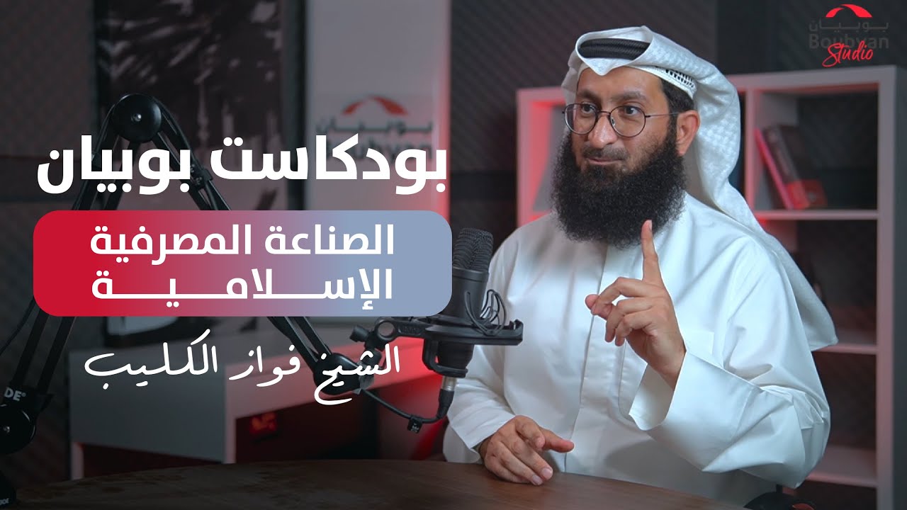 Boubyan podcast | الشيخ فواز الكليب