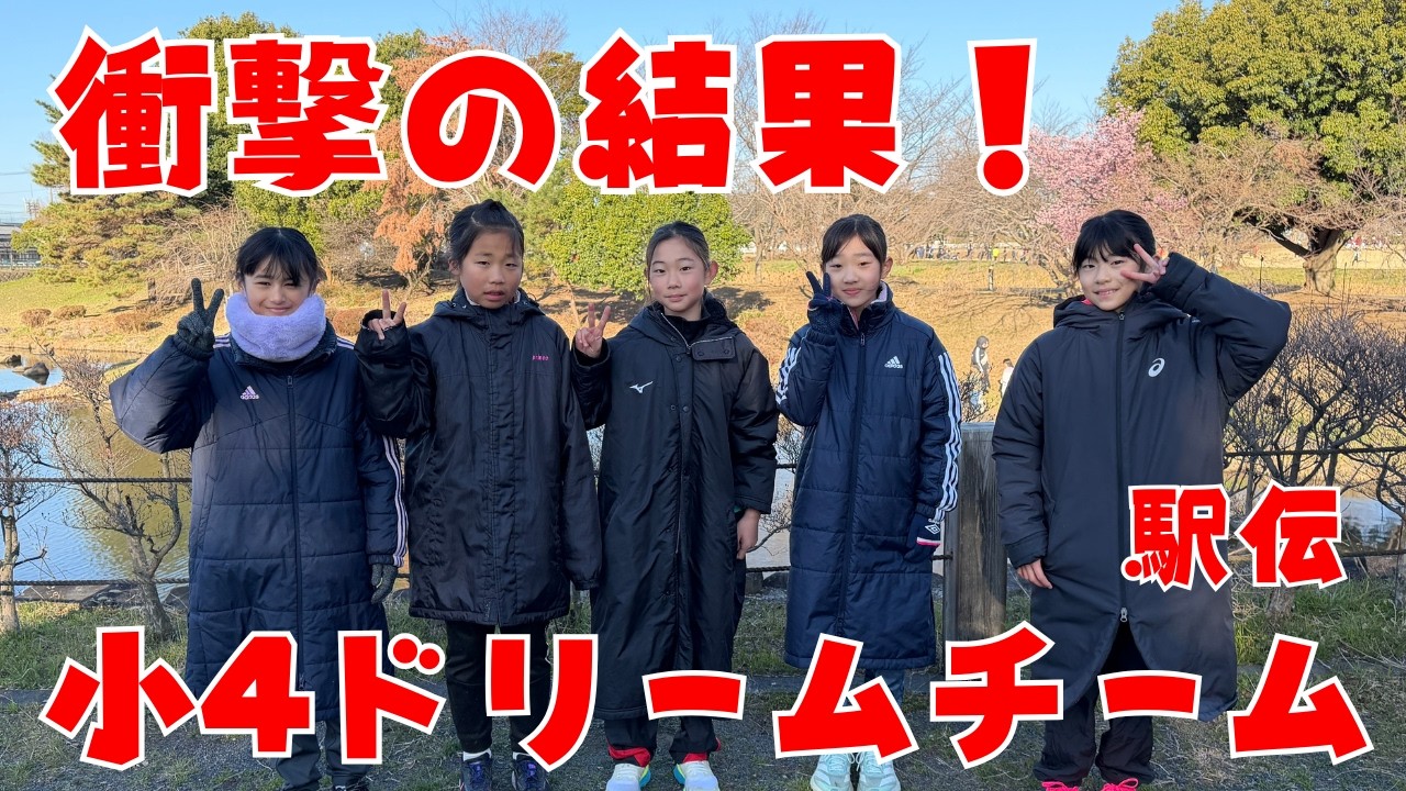 【マジ？衝撃の結果】強豪クラブに挑む、進撃の小4ドリームチーム！【加須ふじの里駅伝2026】