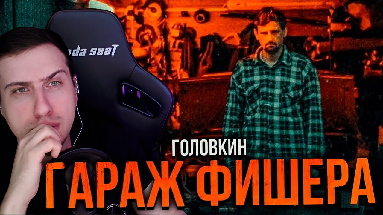 ГАРАЖ ФИШЕРА | ГОЛОВКИН [MINDHUNTER] | РЕАКЦИЯ HELLYEAHPLAY