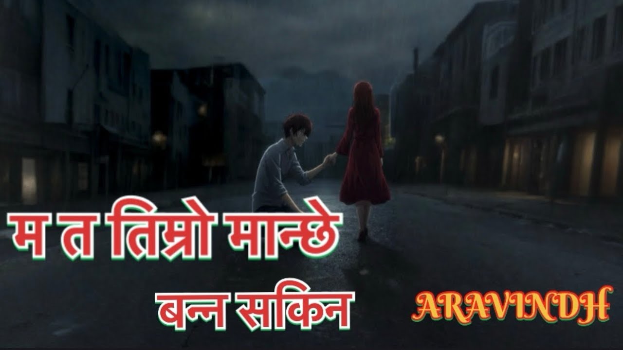 MA TA TIMRO MANCHE BANNA SAKINA ॥ म त तिम्रो मान्छे बन्न सकिन॥NEW NEPALI BROKEN LOVE SONG {ARAVINDH}