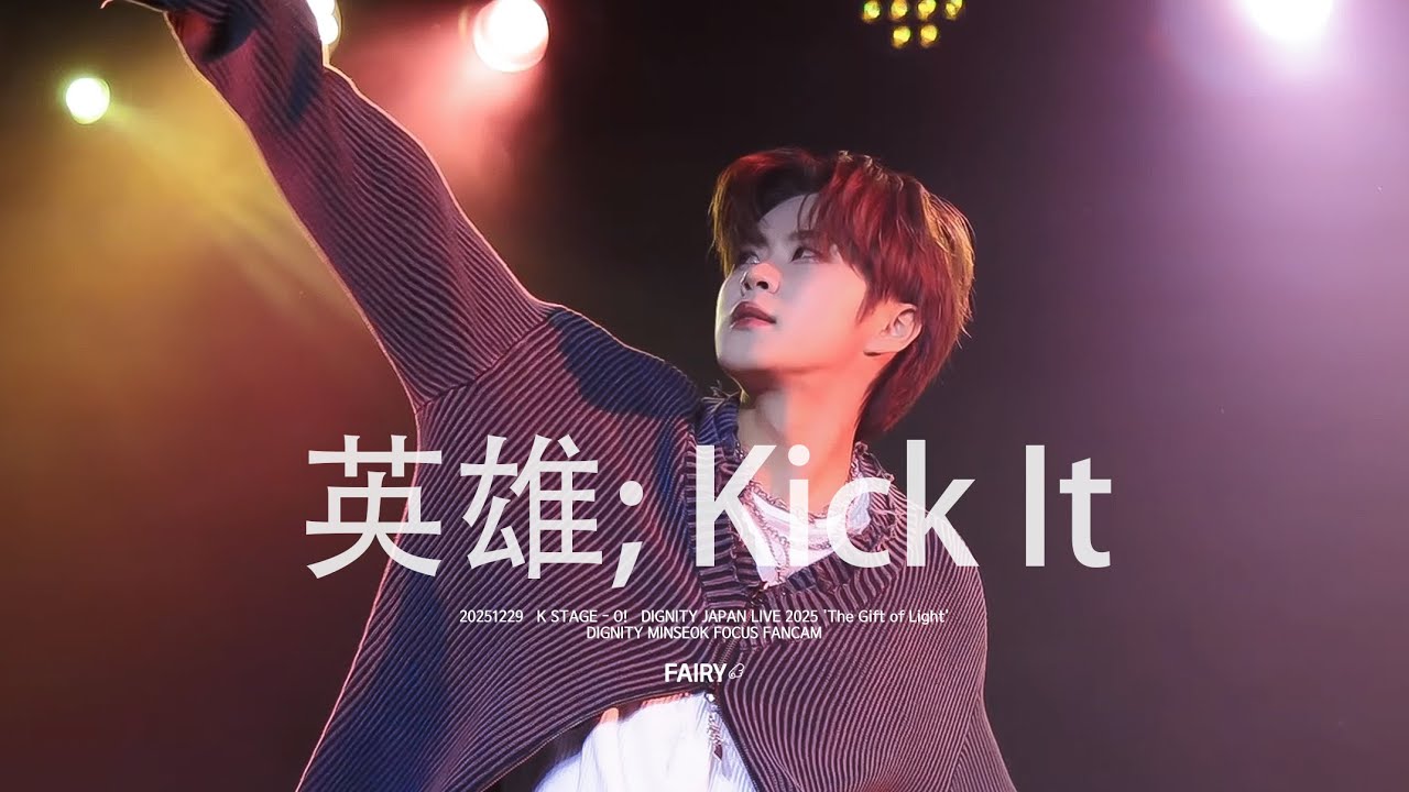 251129 디그니티 민석 직캠 영웅 (英雄; Kick It) _ NCT127(4K)