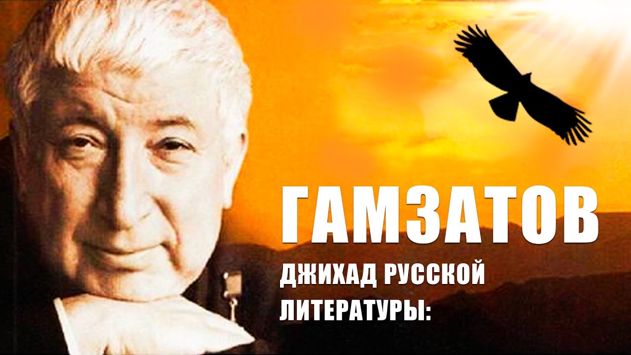 Джихад русской литературы: Гамзатов