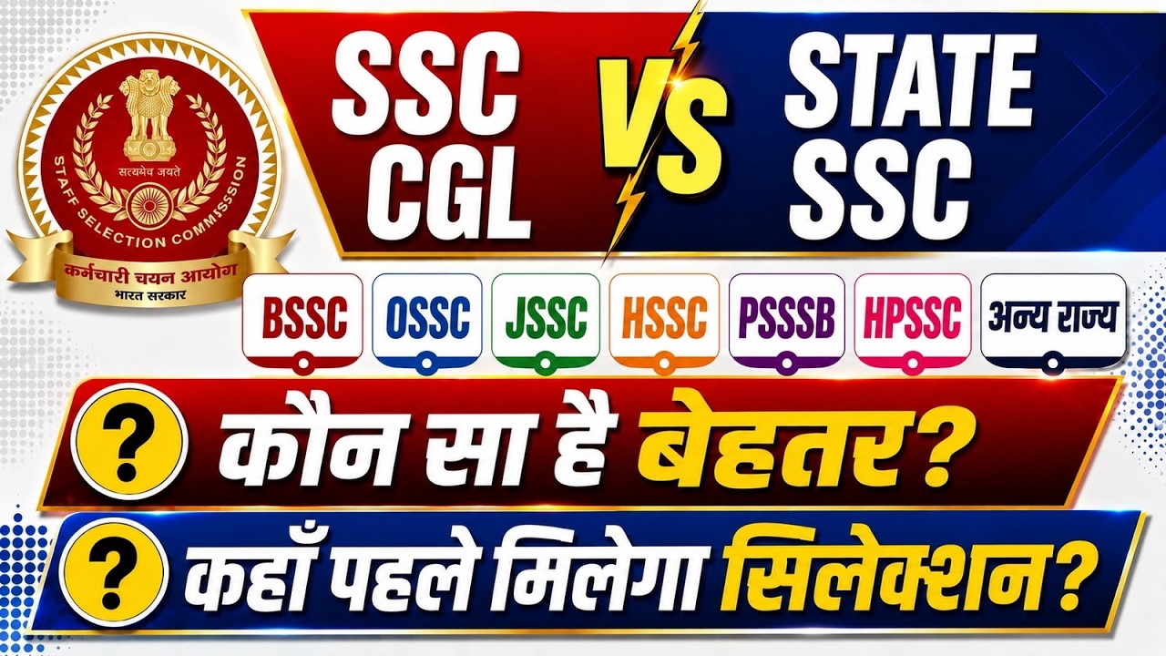 SSC CGL vs State CGL कौन सा है Best? | BSSC CGL, JSSC CGL, HSSC CGL & Other CGL |Syllabus, Age Limit