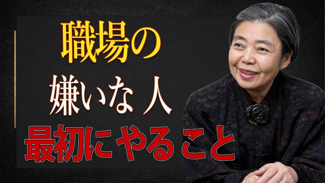 【樹木希林】大嫌いな人とどう付き合うか？職場でイライラする相手への対処法