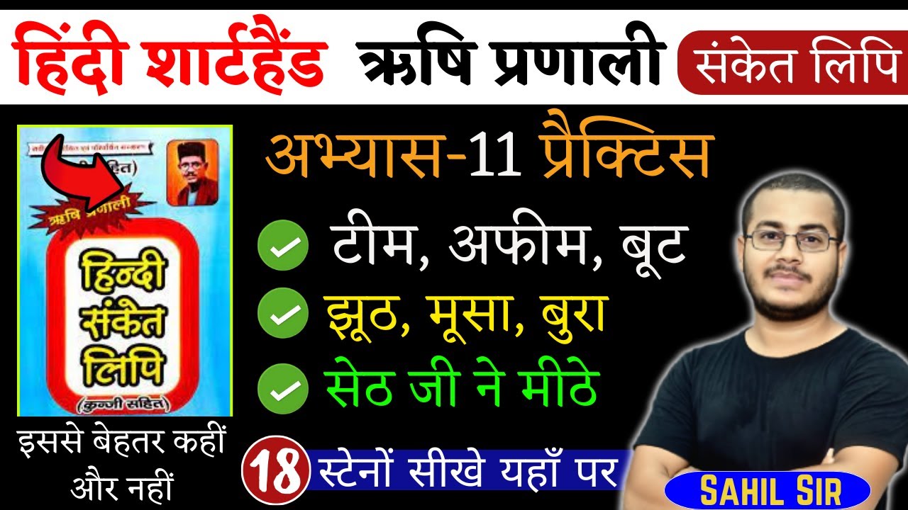 अभ्यास-11 | हिंदी शार्टहैण्ड ऋषि प्रणाली संकेत लिपि | Shorthand Stenography, Day-18