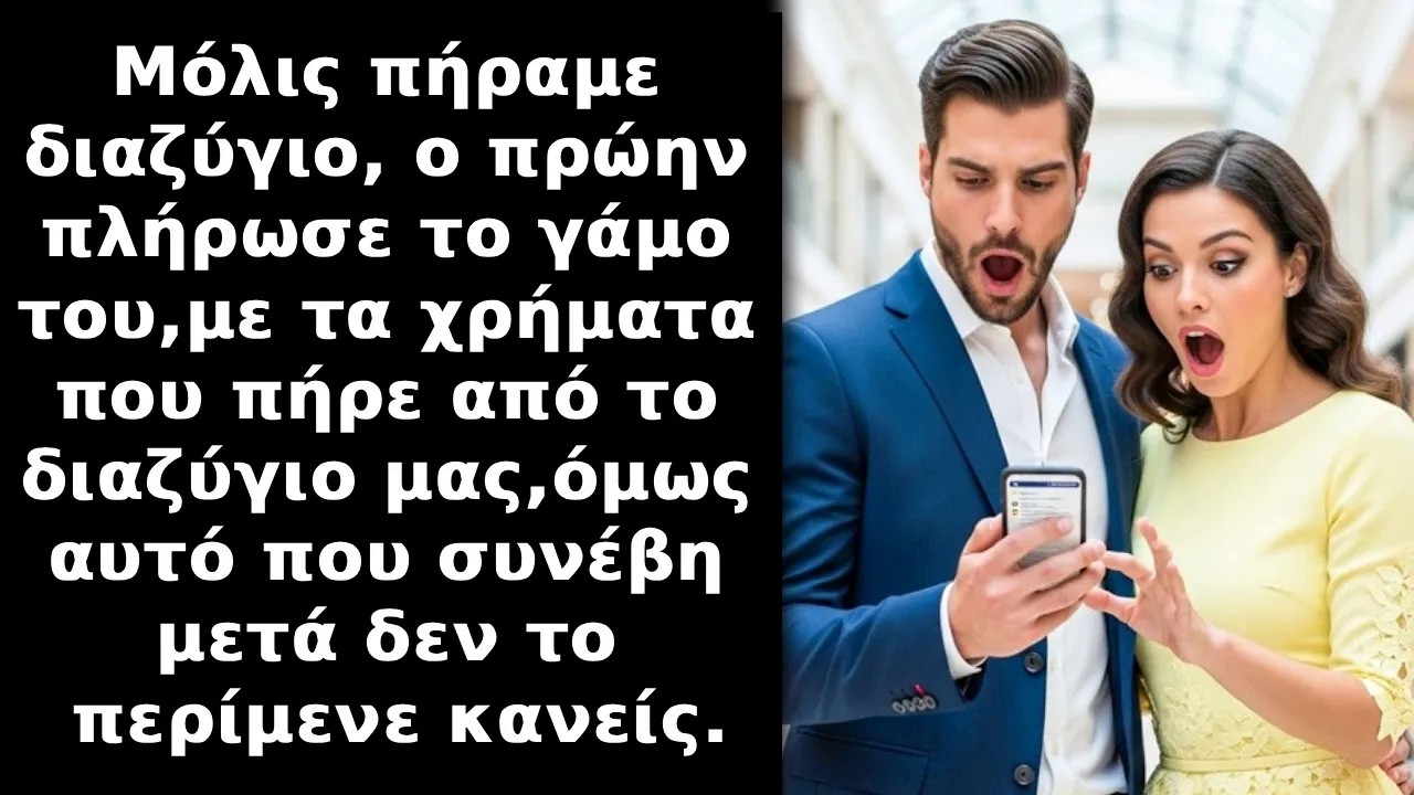 Ο πρώην μου πλήρωσε το γάμο με λεφτά του διαζυγίου,με τη νέα του σύντροφο μόλις χωρίσαμε,αλλά μετ