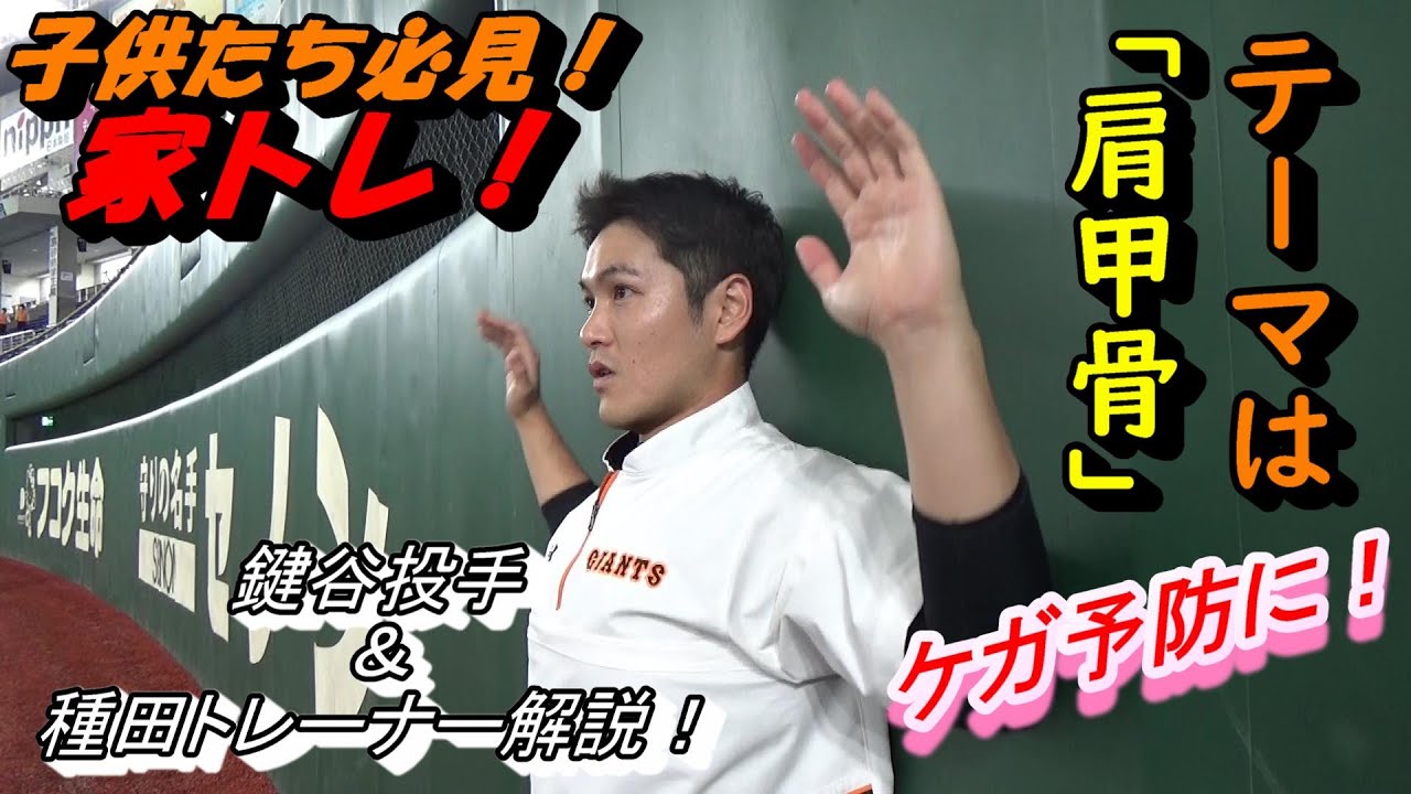 家トレ💪「肩甲骨」を動かしケガ予防！鍵谷投手にインタビューも📹