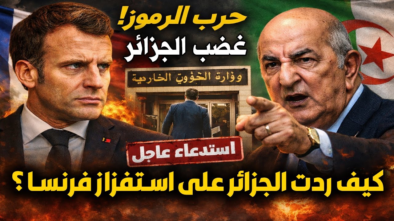 الجزائر: استدعاء دبلوماسي يهزّ باريس وفرنسا تضرب بالوثائقي !