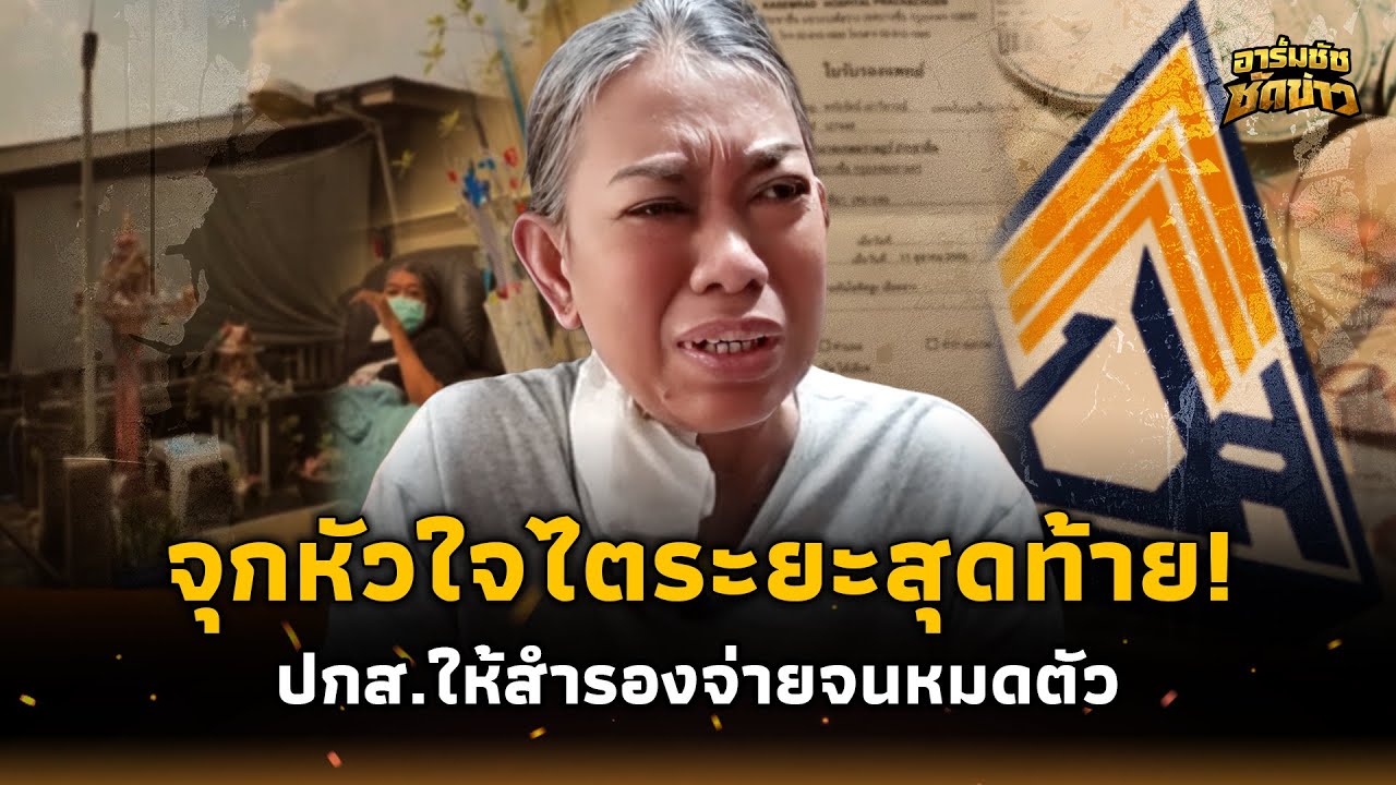 จุกหัวใจ! ป้าทรุดหนัก ไตระยะสุดท้าย ประกันสังคมให้สำรองจ่ายจนหมดตัว 15