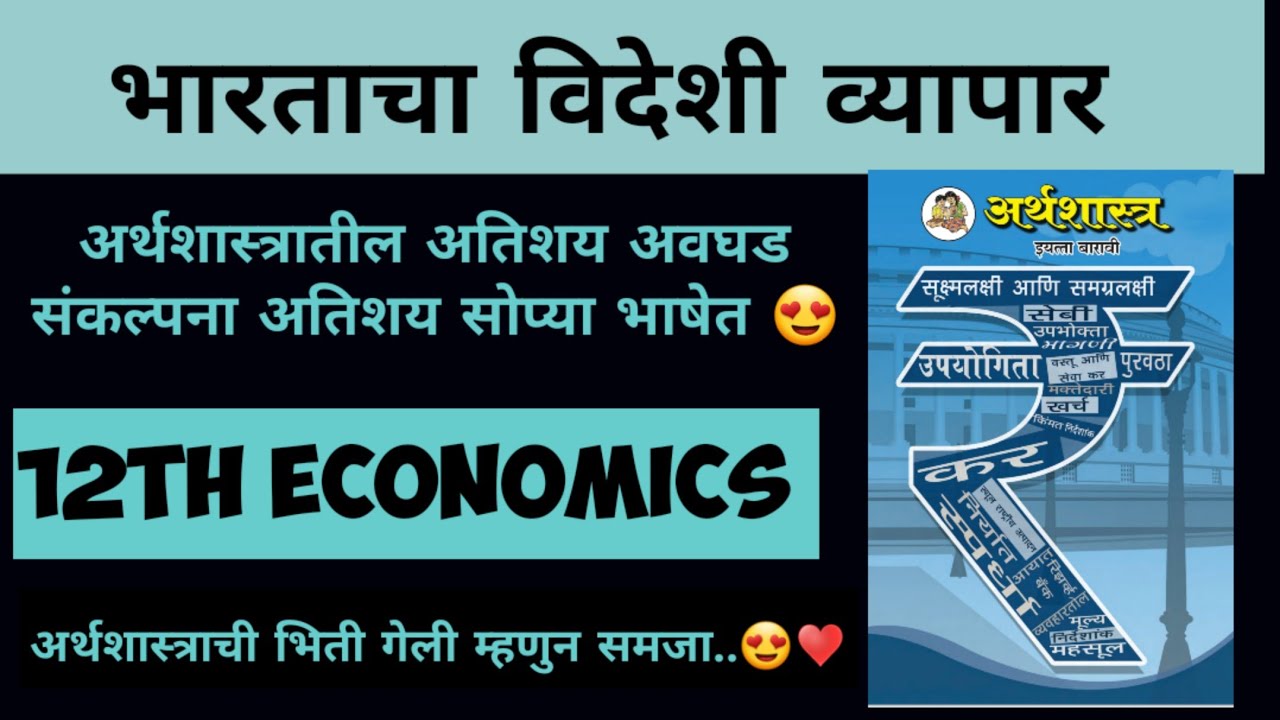 Foriegn Trade of India | 12th Economics | HSC | भारताचा विदेशी व्यापार |सोप्या भाषेत स्पष्टिकरण