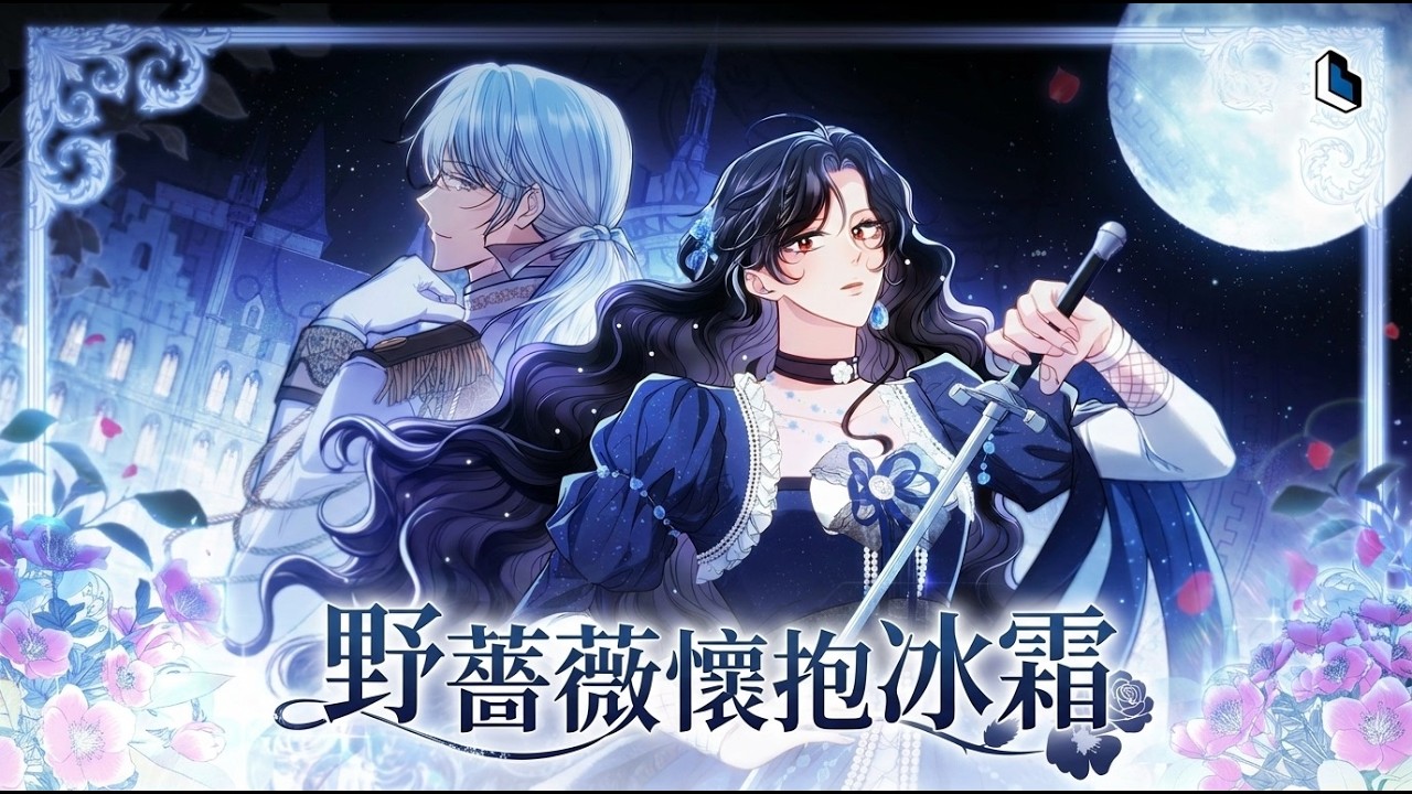 《野蔷薇怀抱冰霜》🔥和亲北境嫁怪物？落魄公主防备全开，大公竟是温柔竹马：“不想嫁就退婚。”反差太甜！ #韩漫 #大公