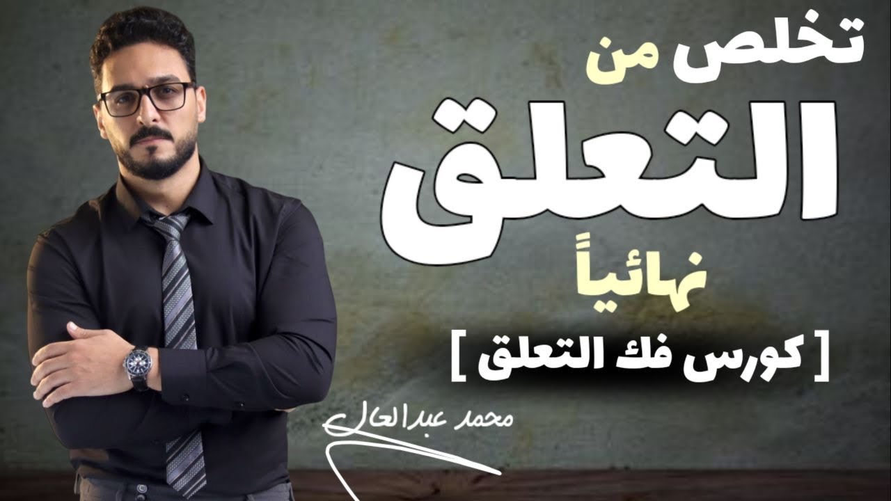 كيف تنسى شخصاً كان كل حياتك وتستعيد نفسك في ١٤ يوماً فقط؟