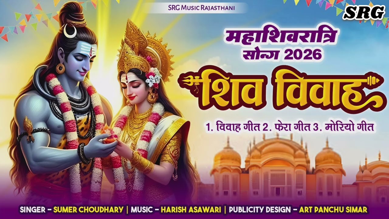 महाशिवरात्रि सोंग 2026 | Shiv Vivah | Bholenath New Song 2026 | Sumer Choudhary | #Shiv_ji_bhajan