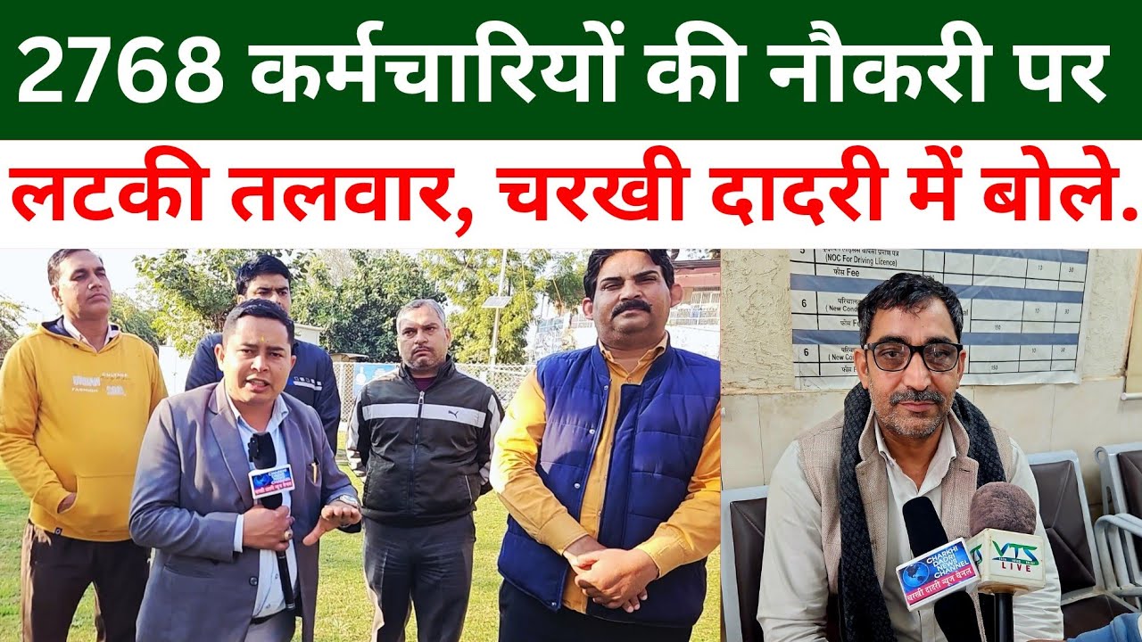 Charkhi Dadri News :- कौशल रोजगार वालों सहित हज़ारों कर्मचारियों की नौकरी पर मंडरा रहा खतरा
