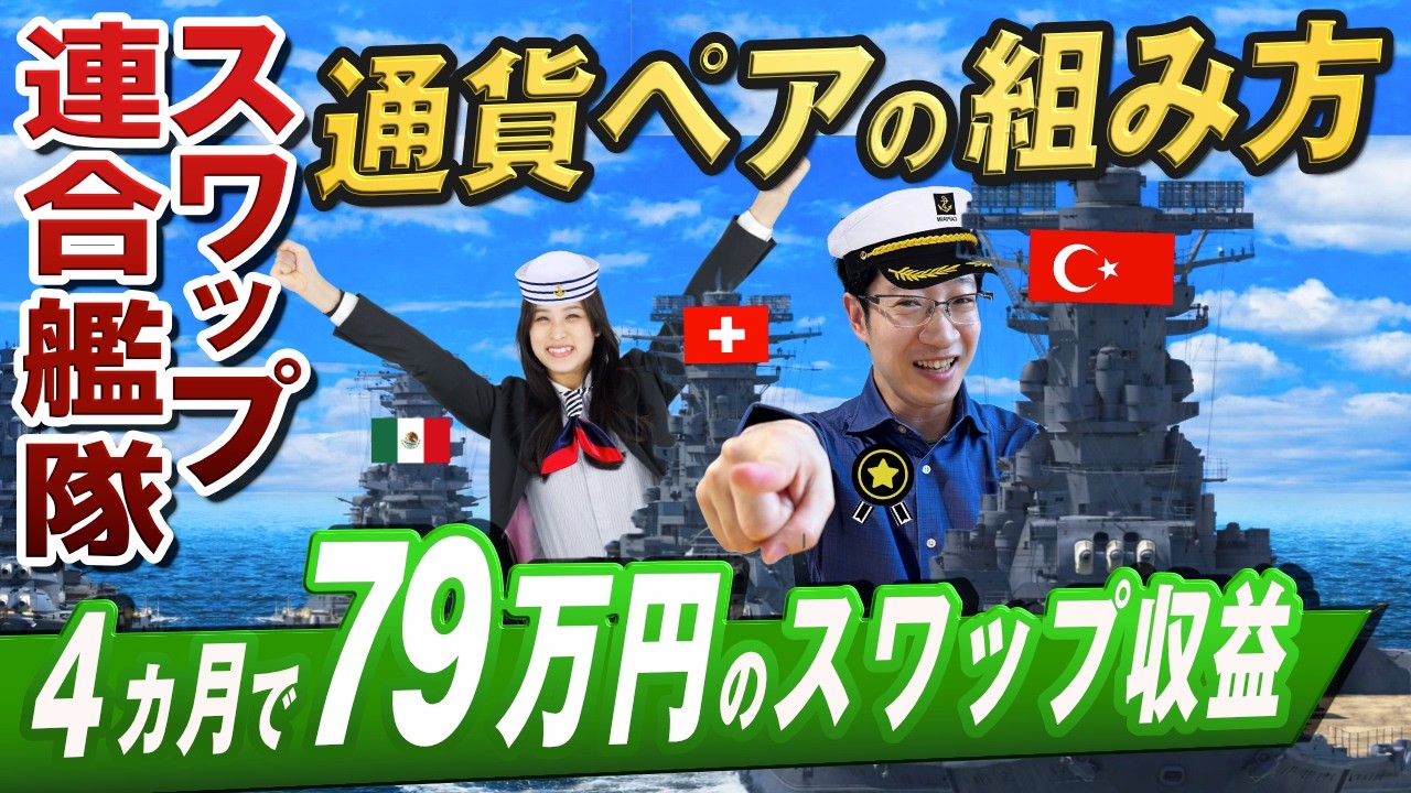 【スワップ運用】安定収益を出している高金利通貨の組み合わせ｜レバレッジ8倍でも収益を上げる運用方法