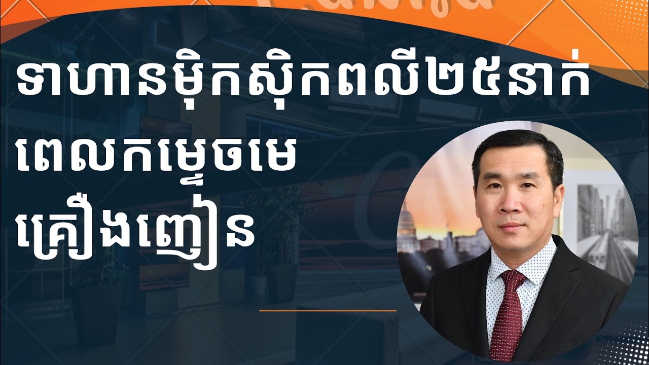 ទាហានពលី២៥នាក់ពេលកម្ទេចមេគ្រឿងញៀនម៊ិកស៊ិក​