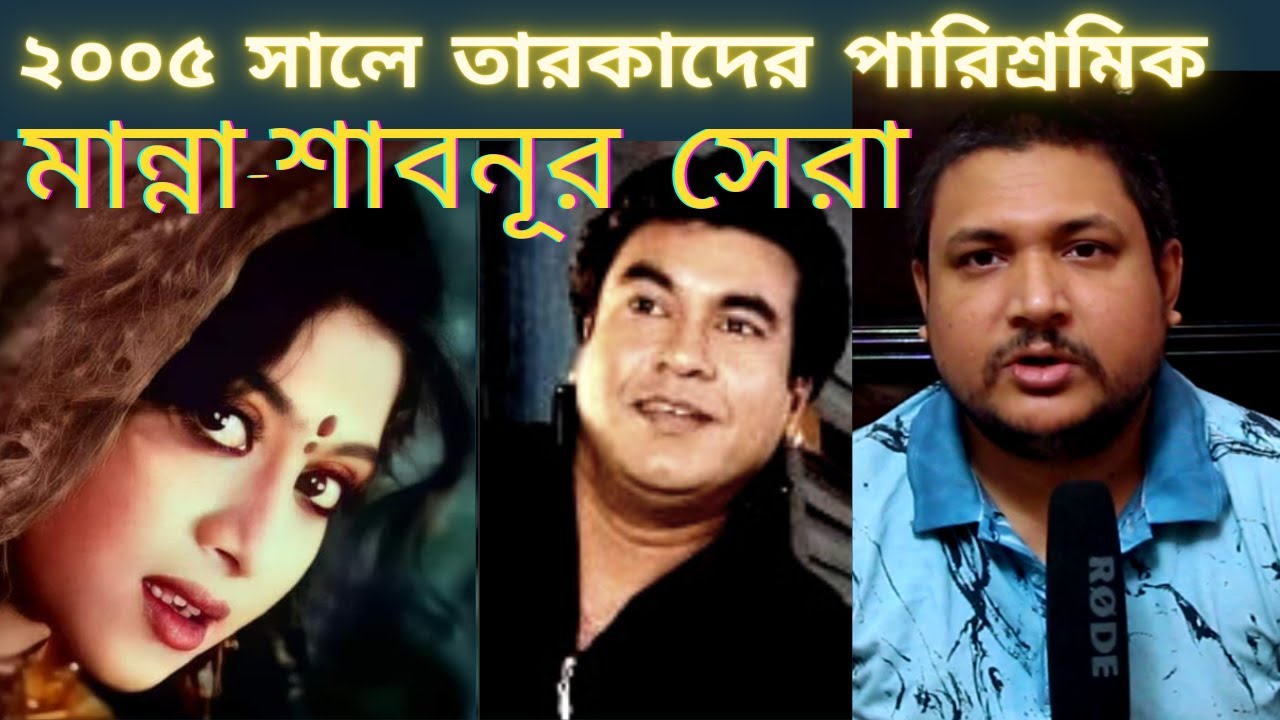 মান্না ও শাবনূরের পারিশ্রমিক কত? -  ২০০৫ সালে ছবি প্রতি তারকাদের পারিশ্রমিক - মান্না ও শাবনূর শীর্ষে