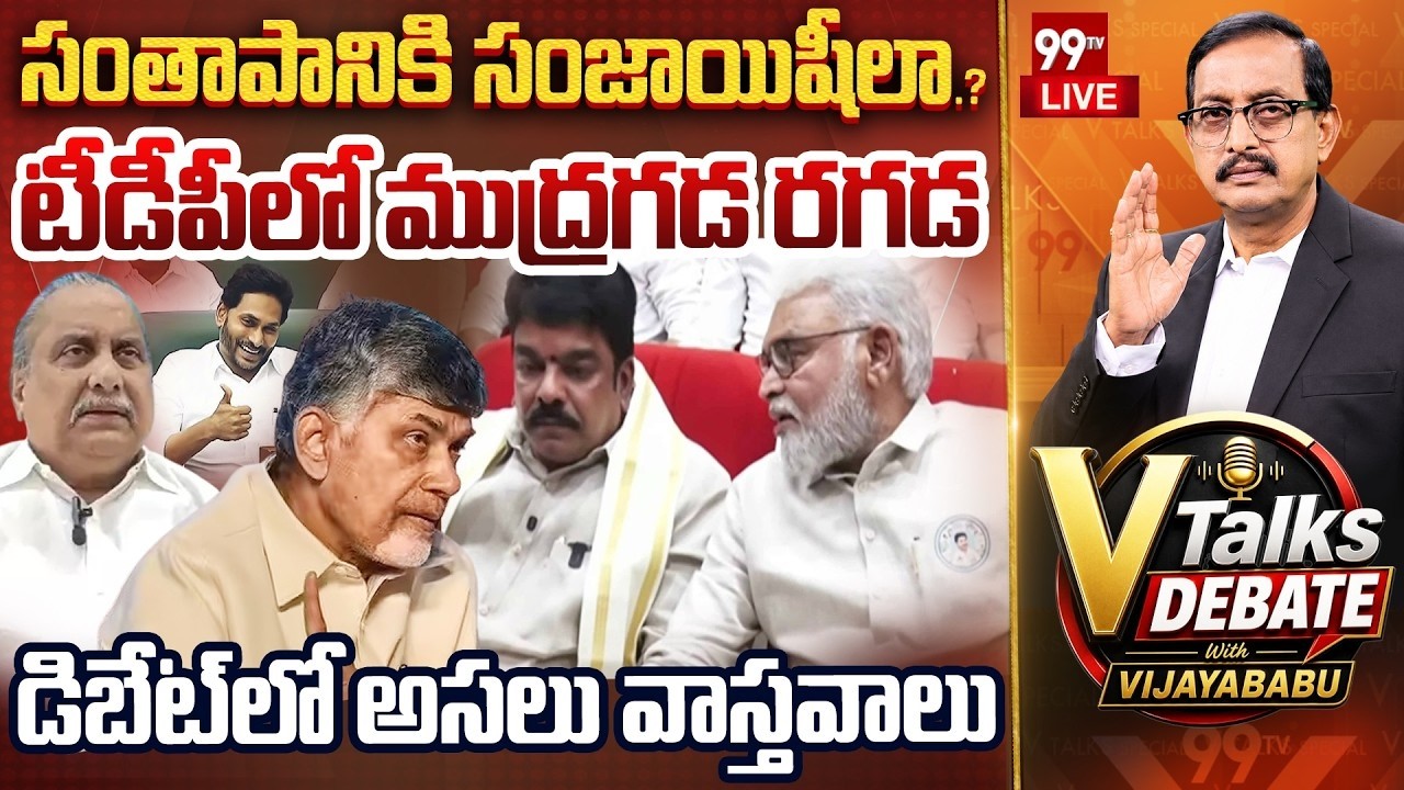V Talks Debate With Vijayababu | TDP Bonda Uma With YCP Ambati Rambabu | Mudragada | 99TV