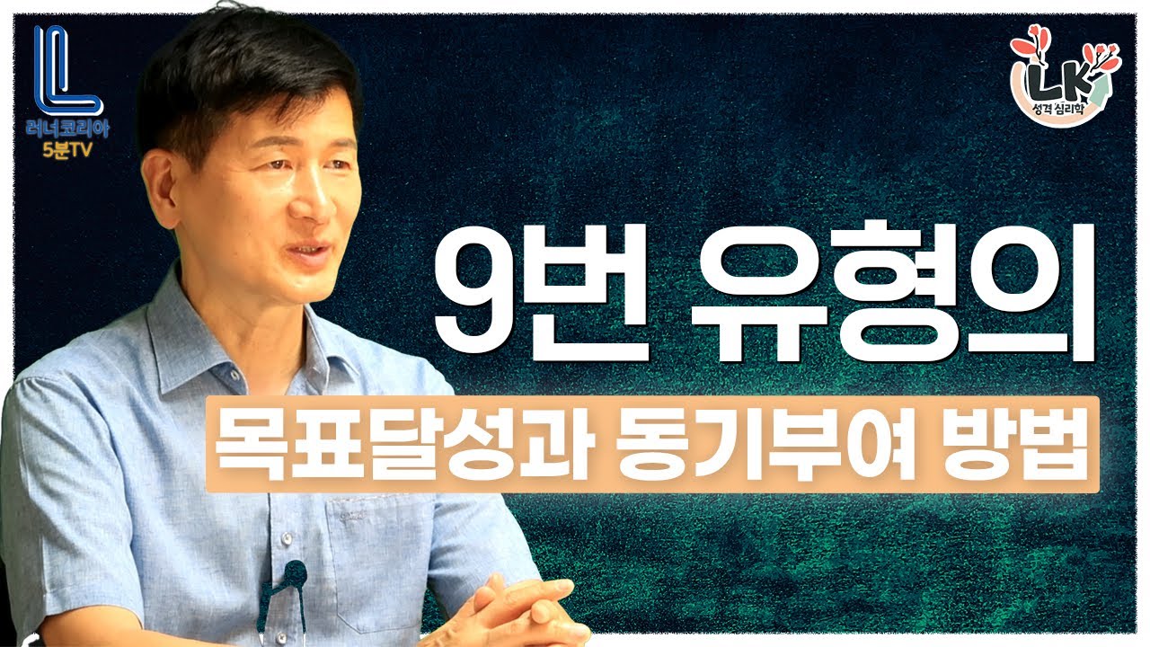 에니어그램 9번 유형의 목표달성과 동기부여방법