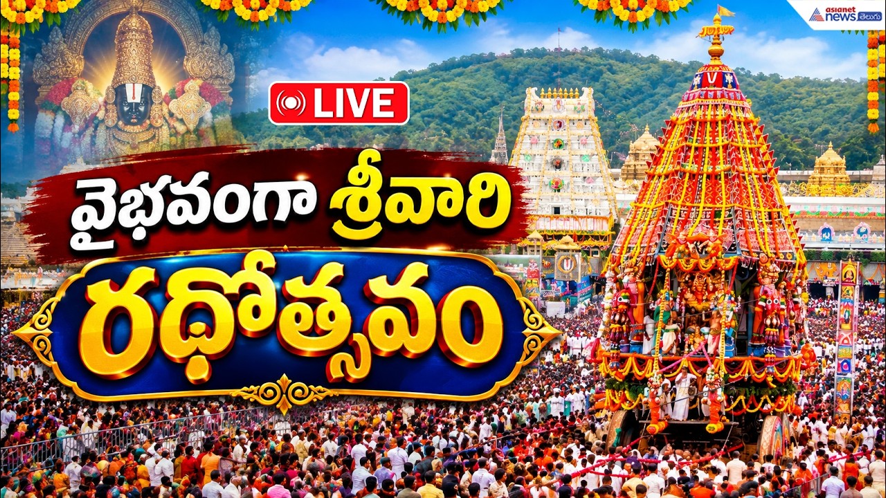LIVE: వైభవంగా శ్రీవారి రథోత్సవం | Rathotsavam Grand Chariot Festival | Tirumala Brahmotsavams 2026