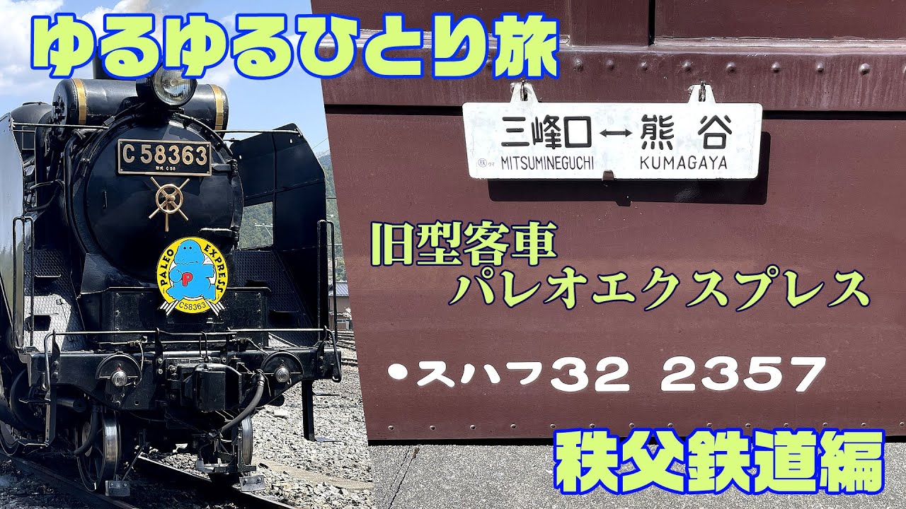 [秩父鉄道編] 旧型客車のパレオエクスプレスに乗ってきました