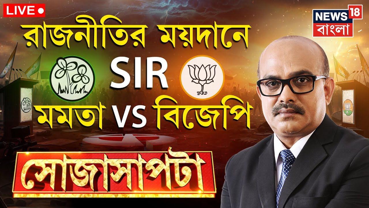 Sojasapta Live | রাজনীতির ময়দানে SIR, Mamata VS BJP | কী বলছেন রাজনৈতিক বিশেষজ্ঞরা ?