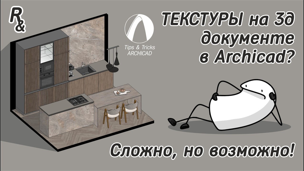 Текстуры на 3д документе в Archicad