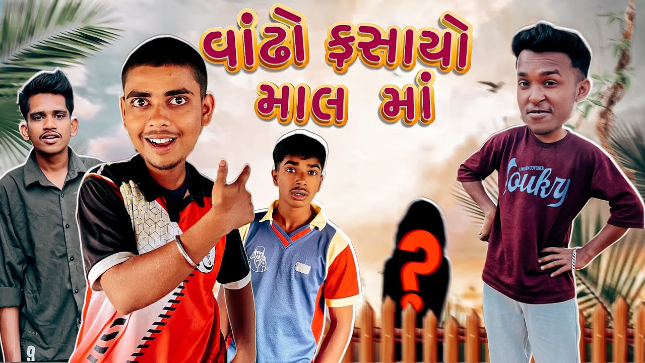 વાંઢો ફસાયો માલ માં 👀😂 | vandhho fasayo mal ma 👀😂 | gujarati comedy video | md vale