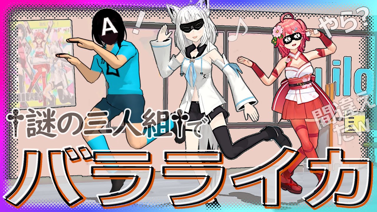 『ヤラライカ』をノリノリで歌う、謎の三人組。