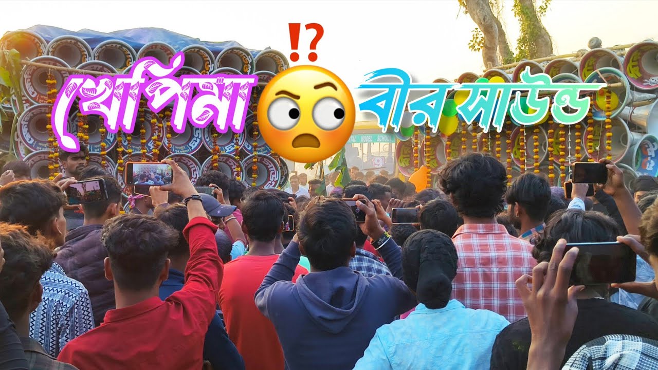 😁খেপিমা সাউন্ড😈 বীর সাউন্ড  কেমন কম্পিটিশন করছে দেখুন।🚩 khapimasound🆚Veersound