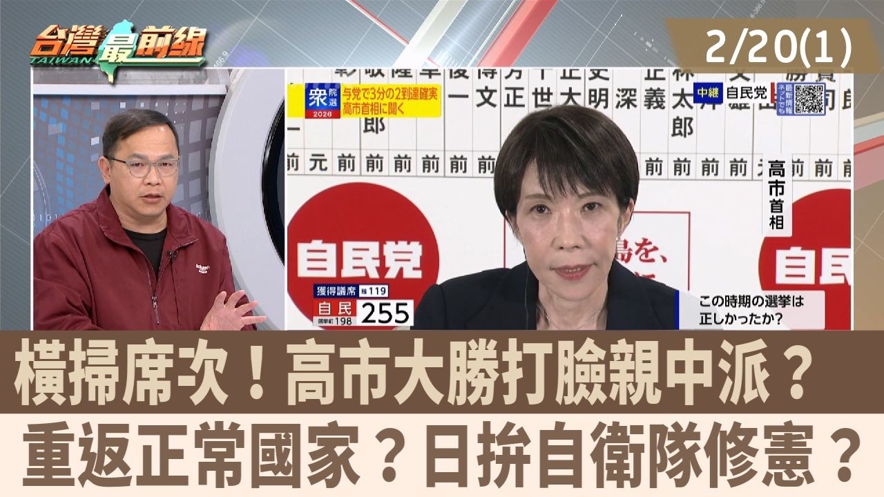 橫掃席次！高市大勝打臉親中派？  重返正常國家？日拚自衛隊修憲？【台灣最前線 重點摘要】2026.02.20(1)