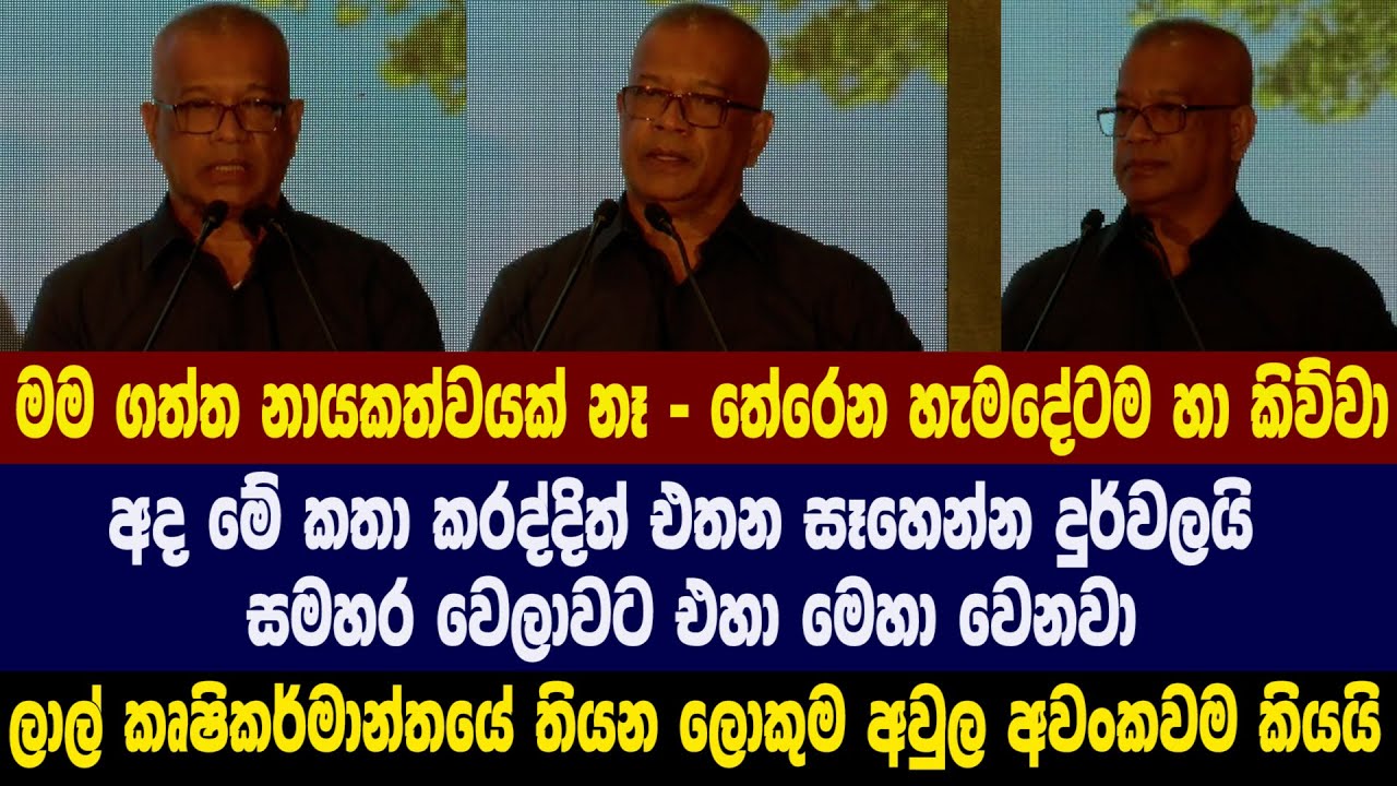 ක්‍රොපික්ස් පද්ධතිය නිල වශයෙන් එළිදැක්වීමේ උත්සවයට එක්වෙමින් ලාල් කිව්ව කතාව