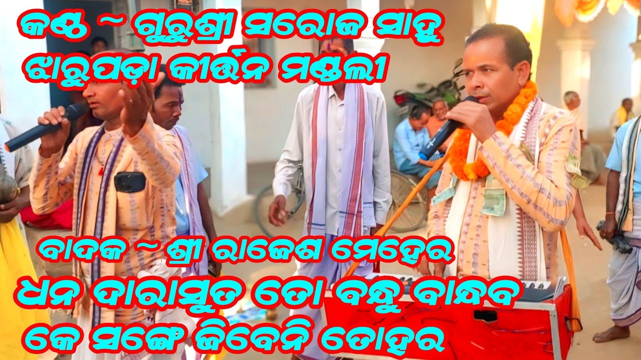 ଧନ ଦାରାସୁତ ତୋ ବନ୍ଧୁ ବାନ୍ଧବ କେ ସଙ୍ଗେ ଜିବେନି ତୋହର Jharupada Kirtan Mandali !! MOB~9938046388 !!