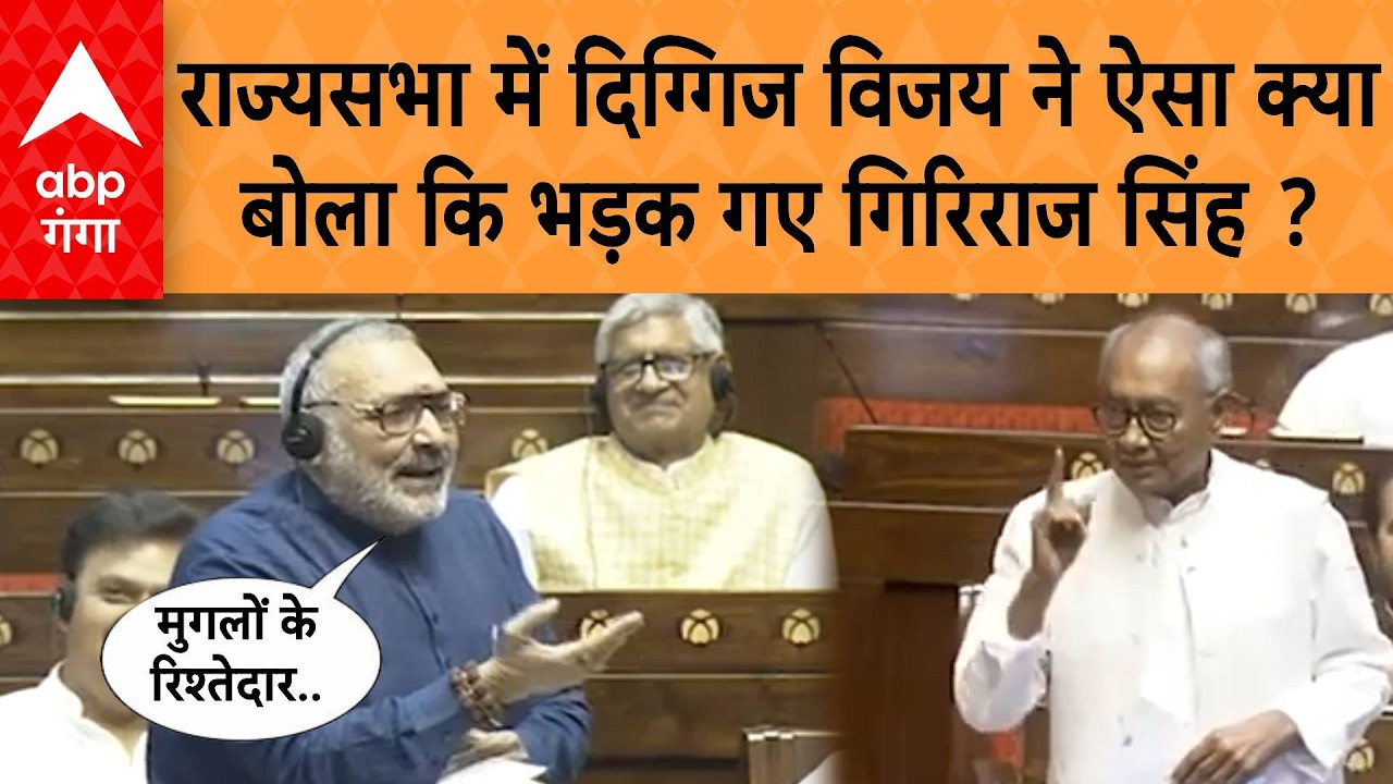 Rajyasabha में Digvijaya Singh ने ऐसा क्या बोला कि भड़क गए Giriraj Singh  ?