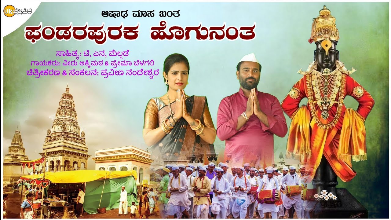 ಆಷಾಢ ಮಾಸ ಬಂತ ಫಂಡರಪುರಕ ಹೊಗುನಂತ | Pandapura Vittala Bhaktigite | Prema Balagali | Viru Akkimata