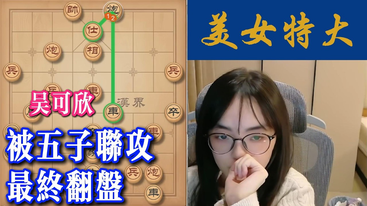 吴可欣被五子联攻，最终翻盘